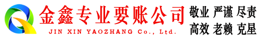 站前金鑫清债公司